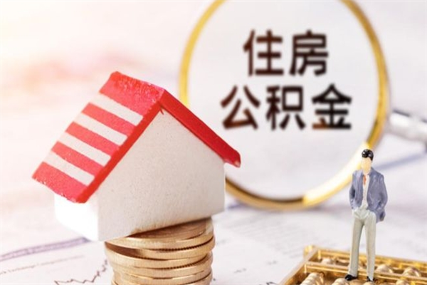 泽州住房公积金装修房子怎么提取（公积金装修房子提取条件）