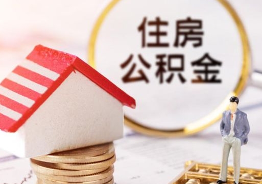泽州缺钱怎么把公积金提取出来（没钱了,怎么取住房公积金）