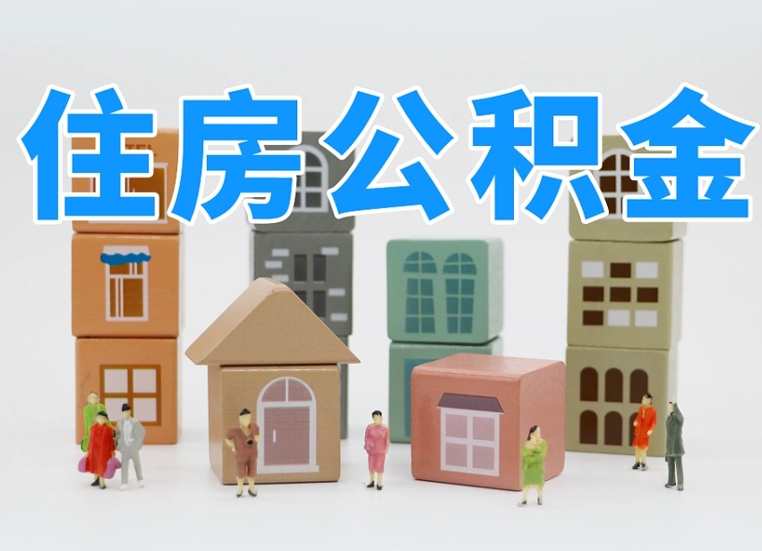 泽州上海住房公积金怎么提取（上海住房公积金怎么提取需要什么材料）