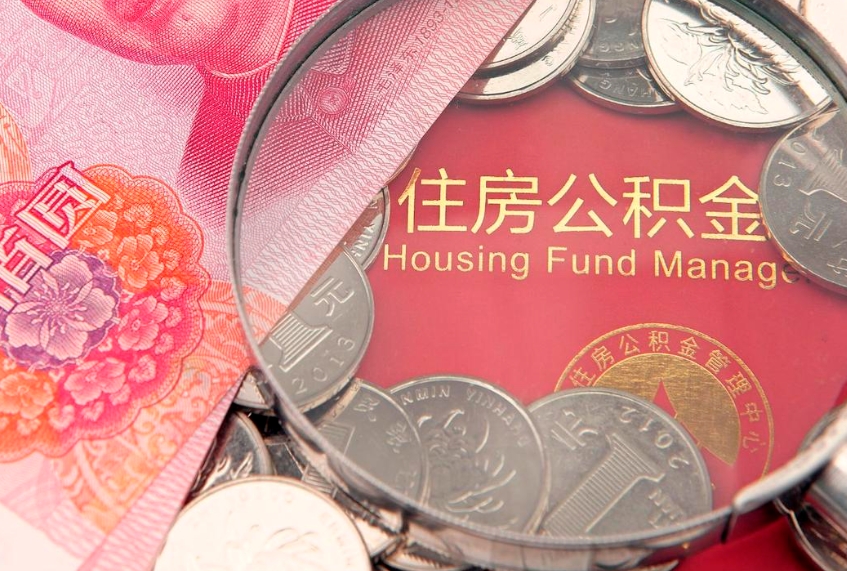 泽州房屋住房公积金怎么取（取住房公积金的办法）