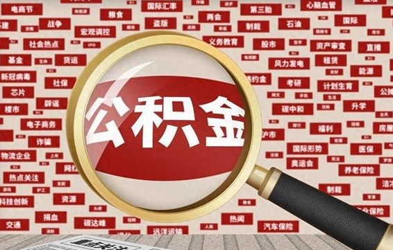 泽州有房怎么提取公积金（有房的怎么提取公积金）