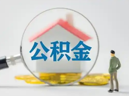 泽州有房怎么提取公积金（有房的怎么提取公积金）