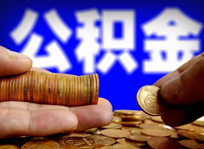 泽州公司误给离职员工交公积金（离职后发现公司漏缴公积金）